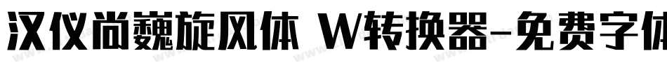 汉仪尚巍旋风体 W转换器字体转换